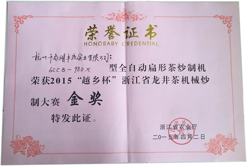 2015（6CCB-980）型全自动扁形茶炒制机荣获“越乡杯”金奖
